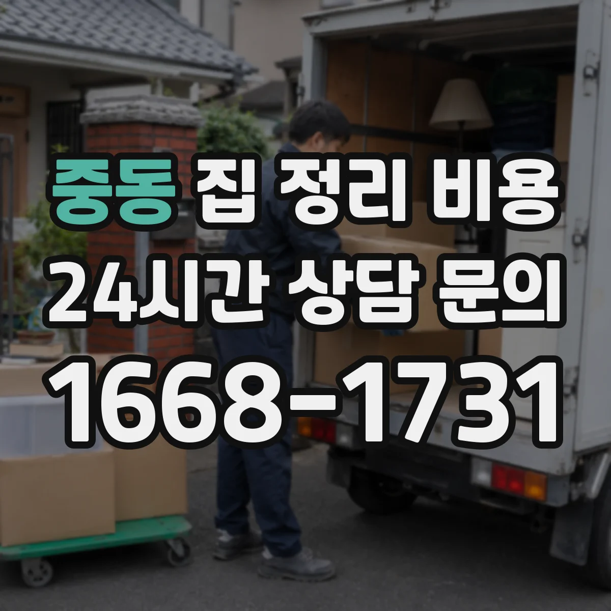 중동 집 정리 비용