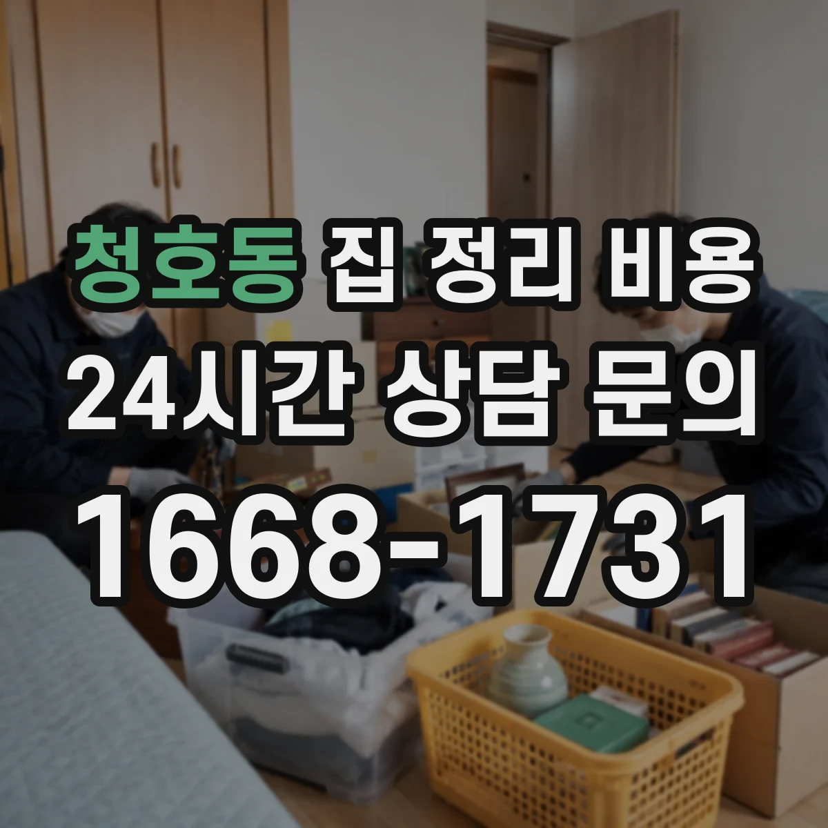 청호동 집 정리 비용