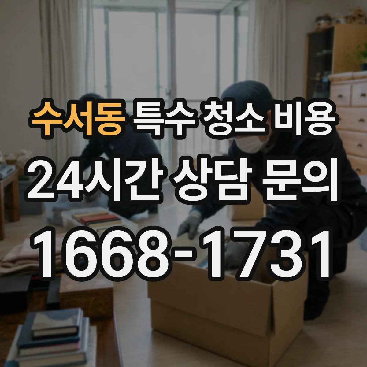 수서동 특수 청소 비용