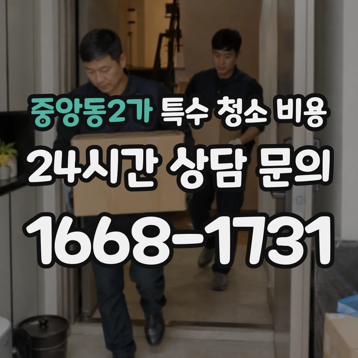 중앙동2가 특수 청소 비용