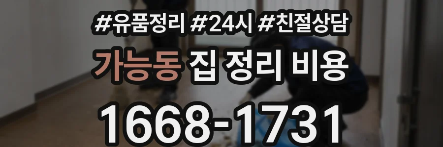 가능동 집 정리 비용