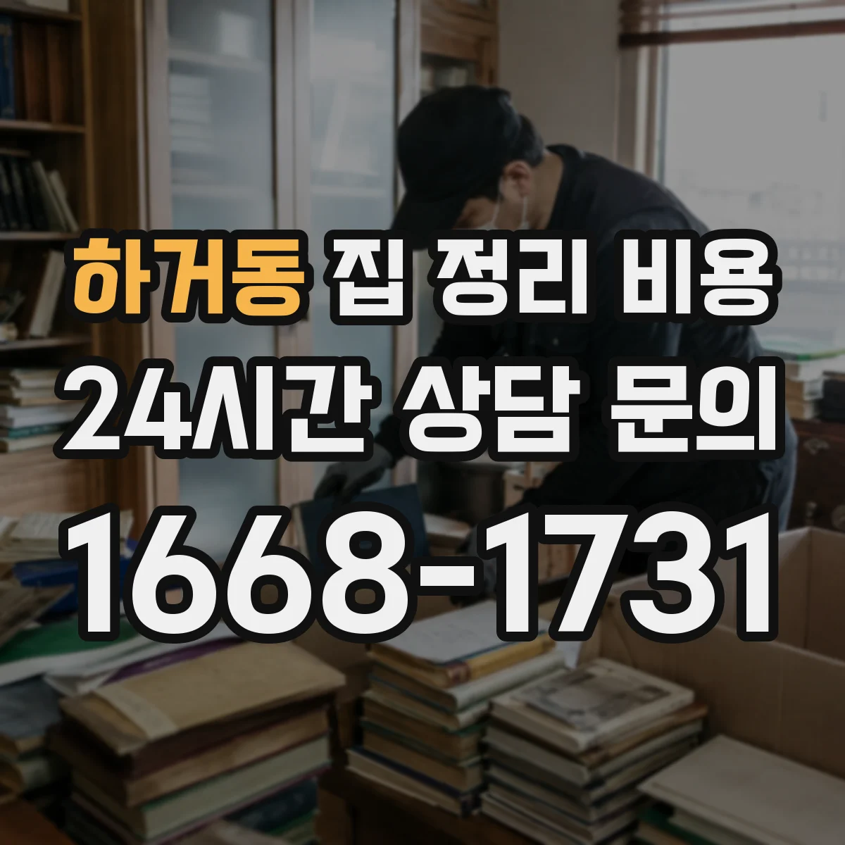 하거동 집 정리 비용
