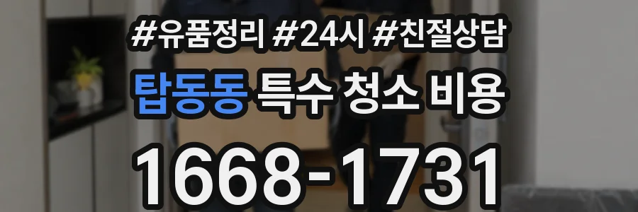 탑동동 특수 청소 비용