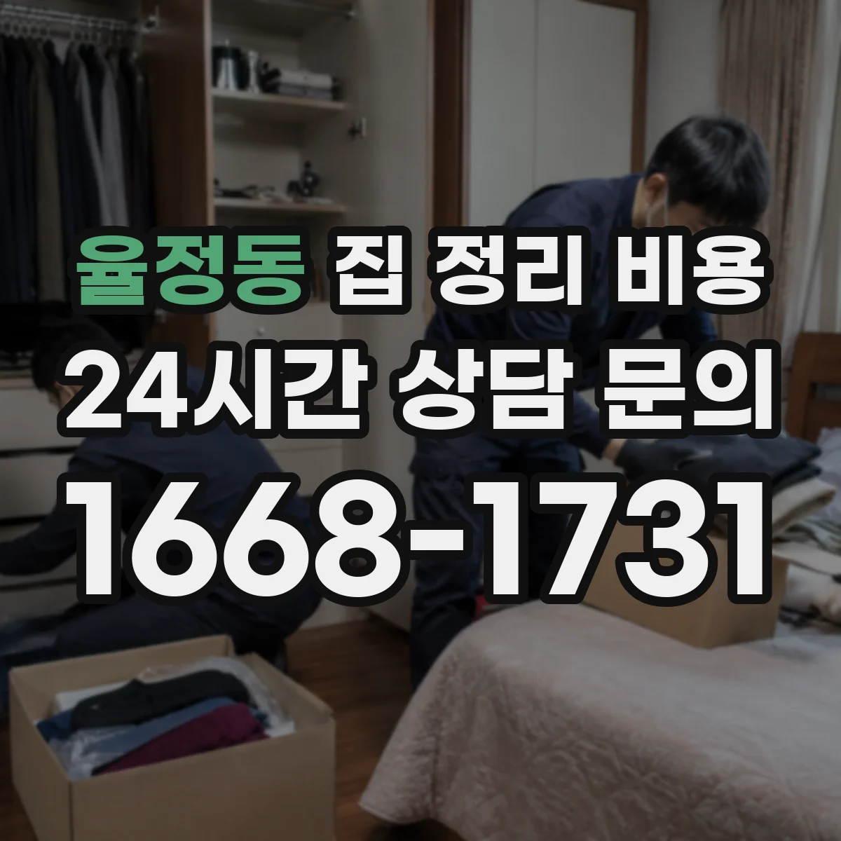 율정동 집 정리 비용