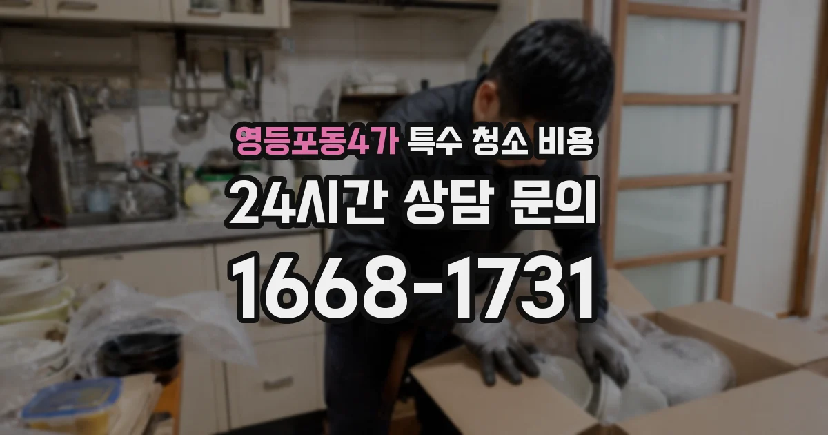 영등포동4가 특수 청소 비용