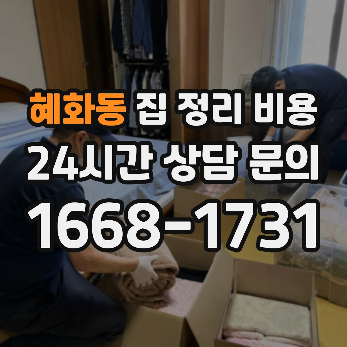 혜화동 집 정리 비용