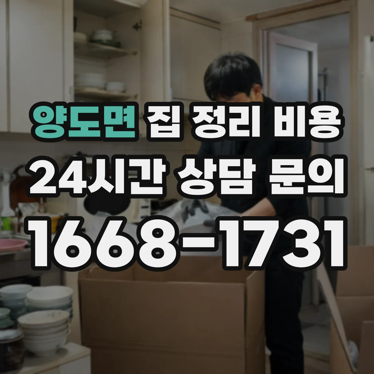 양도면 집 정리 비용