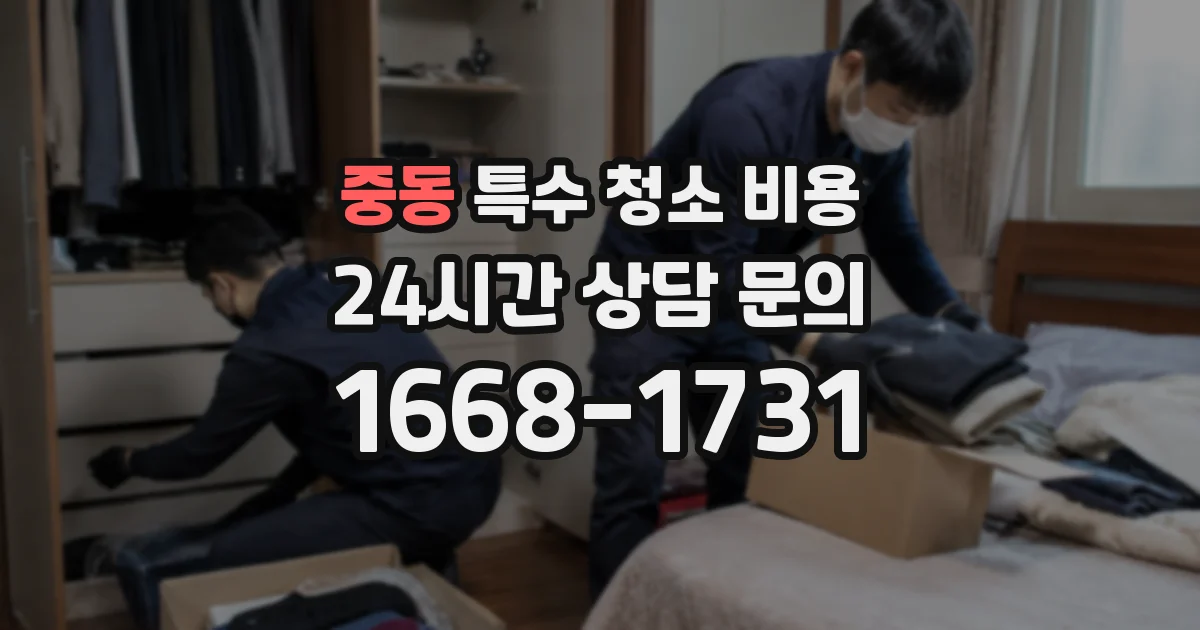 중동 특수 청소 비용