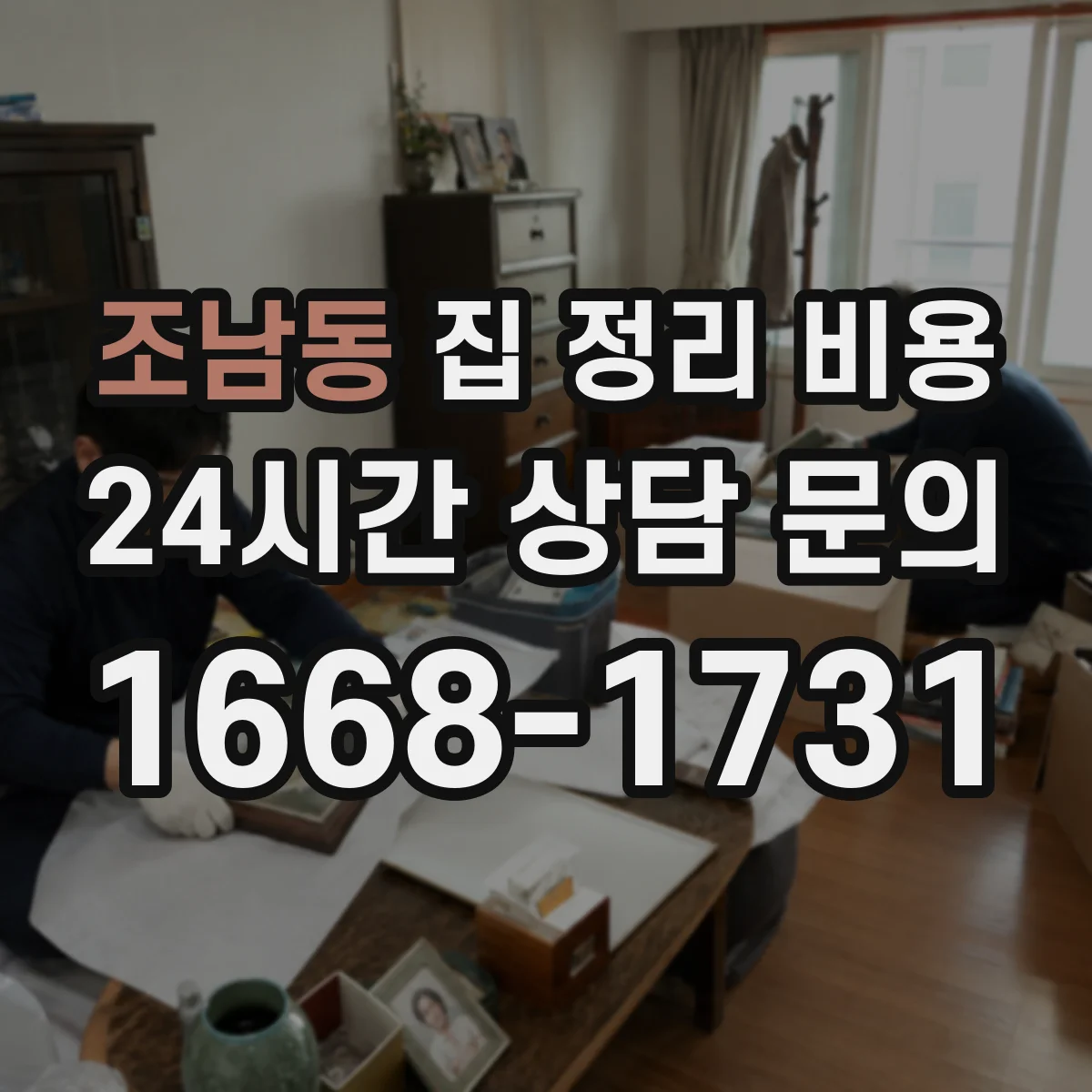 조남동 집 정리 비용