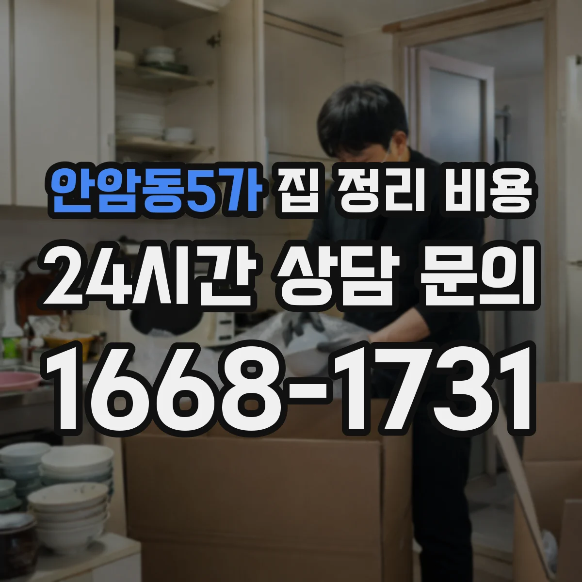 안암동5가 집 정리 비용