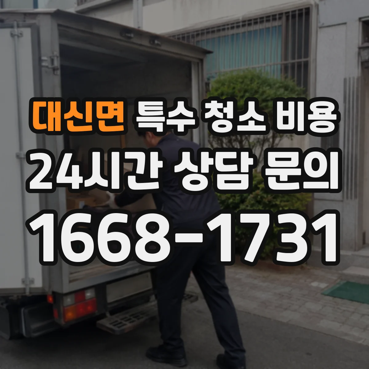 대신면 특수 청소 비용