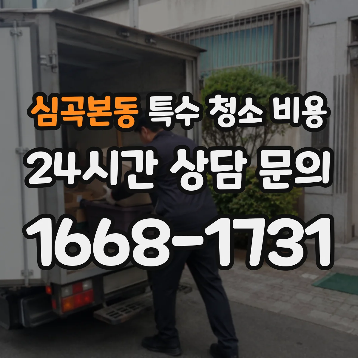 심곡본동 특수 청소 비용