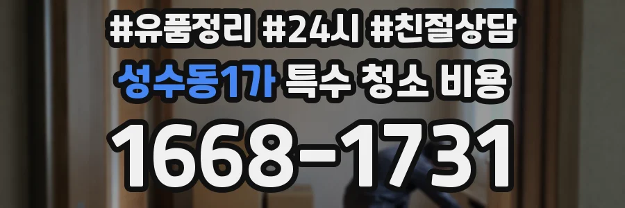 성수동1가 특수 청소 비용