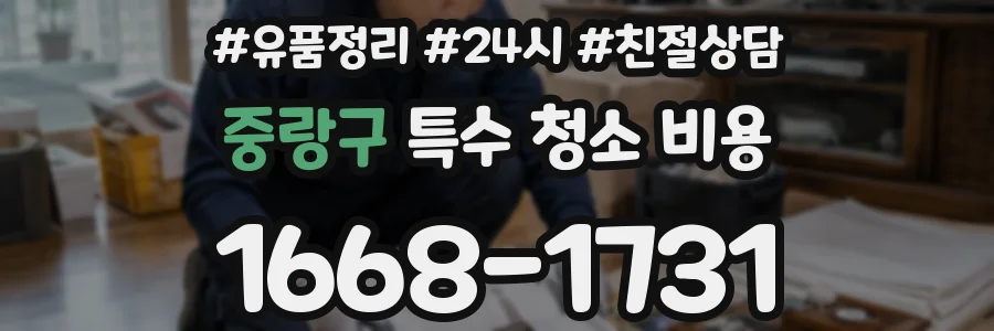 중랑구 특수 청소 비용