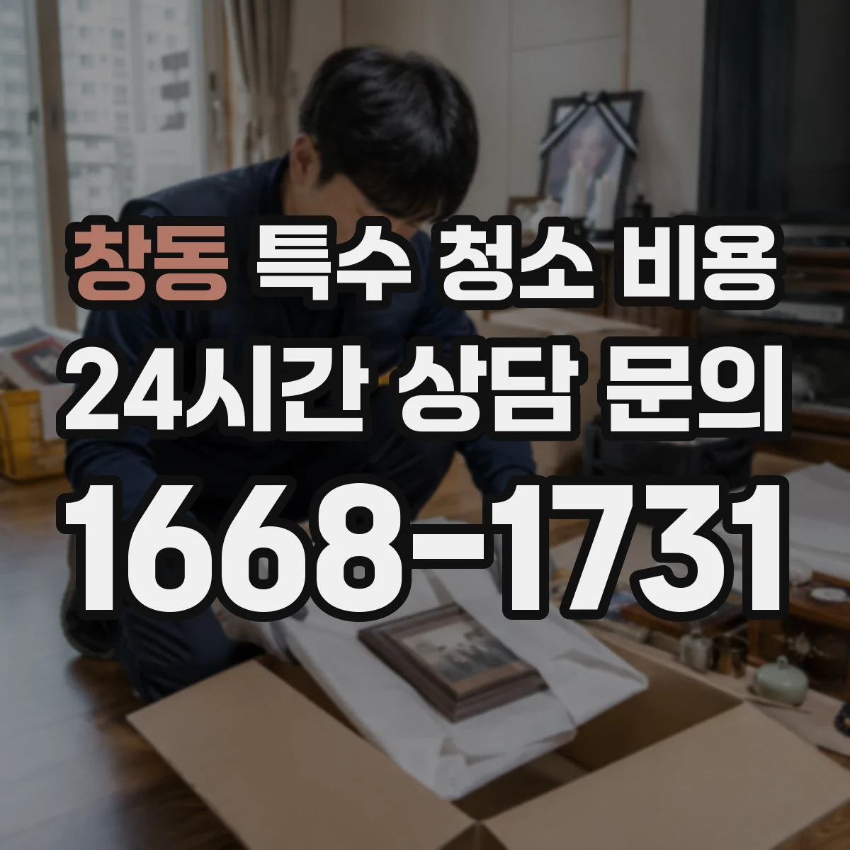 창동 특수 청소 비용