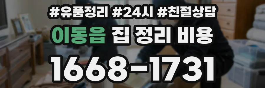 이동읍 집 정리 비용