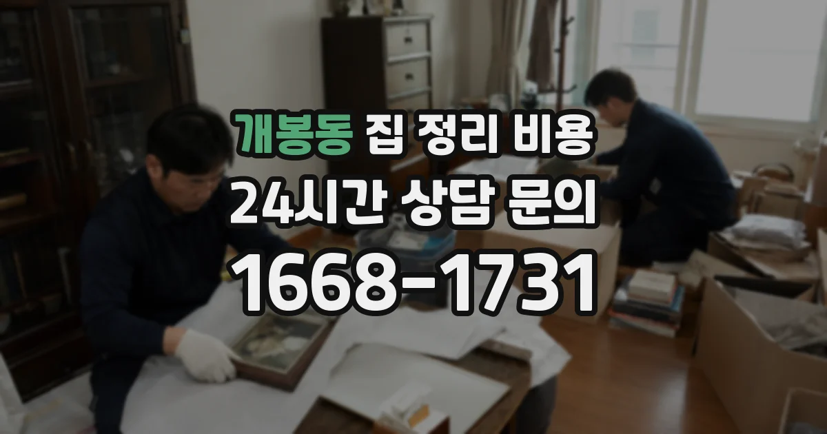 개봉동 집 정리 비용