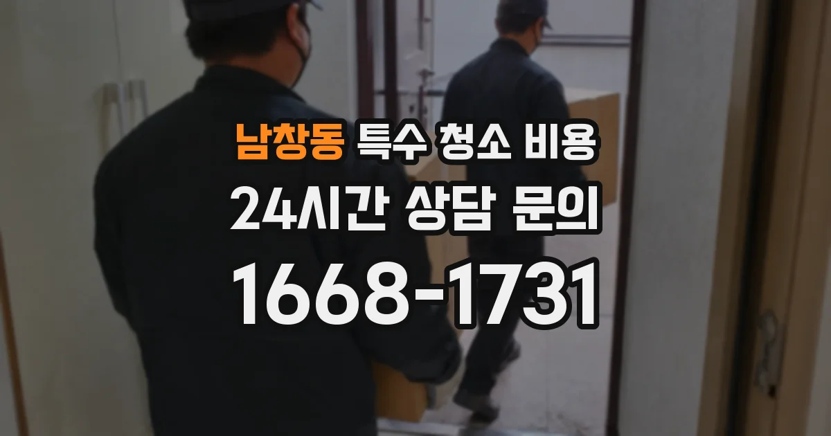 남창동 특수 청소 비용