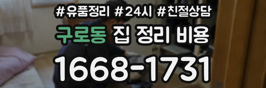 구로동 집 정리 비용