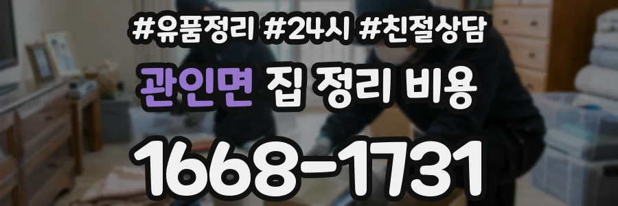 관인면 집 정리 비용