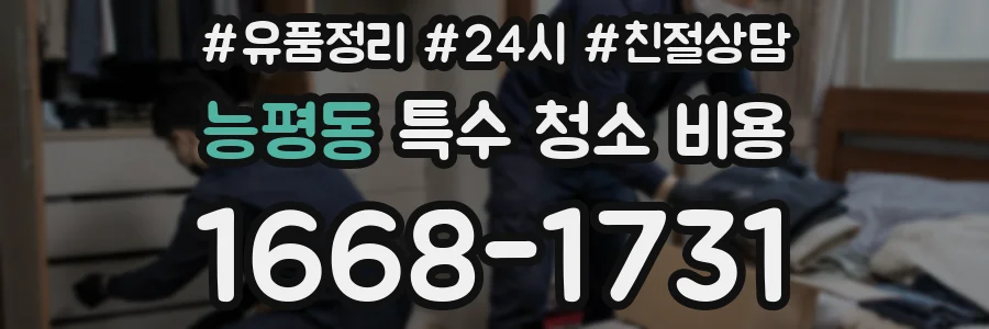 능평동 특수 청소 비용