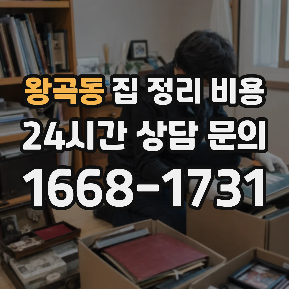 왕곡동 집 정리 비용