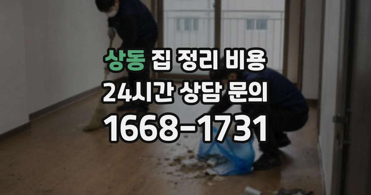 상동 집 정리 비용