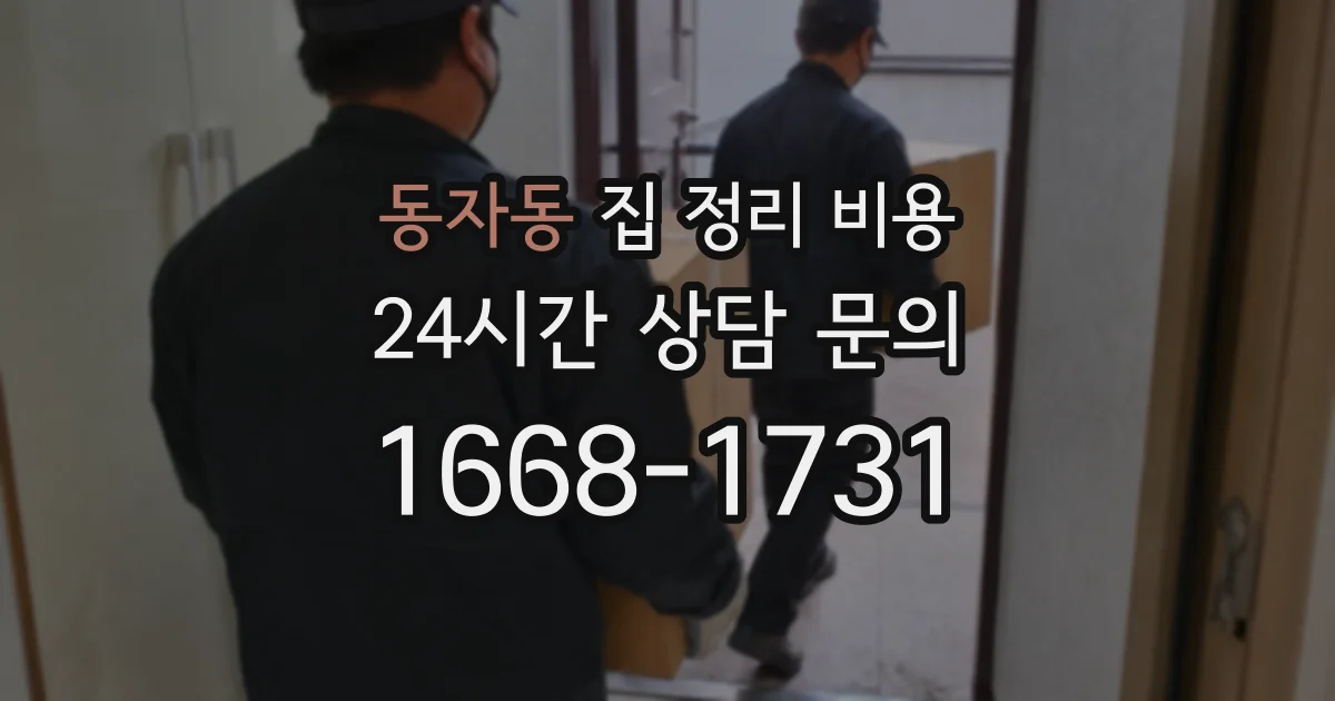 동자동 집 정리 비용