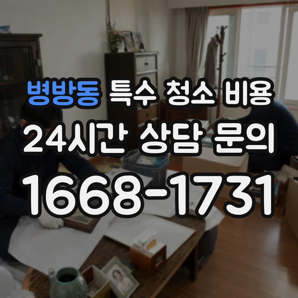 병방동 특수 청소 비용