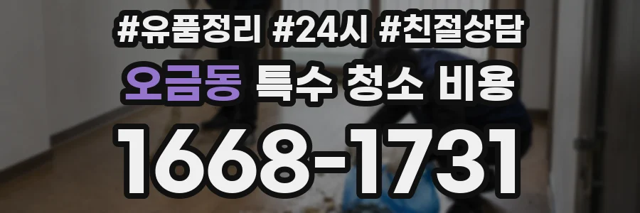 오금동 특수 청소 비용