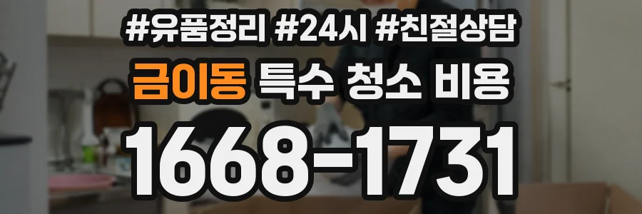 금이동 특수 청소 비용