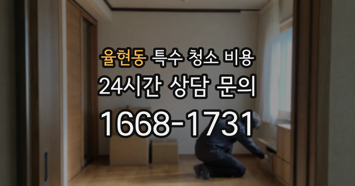 율현동 특수 청소 비용
