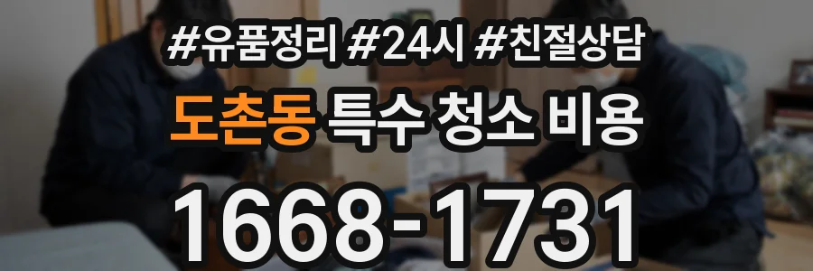 도촌동 특수 청소 비용