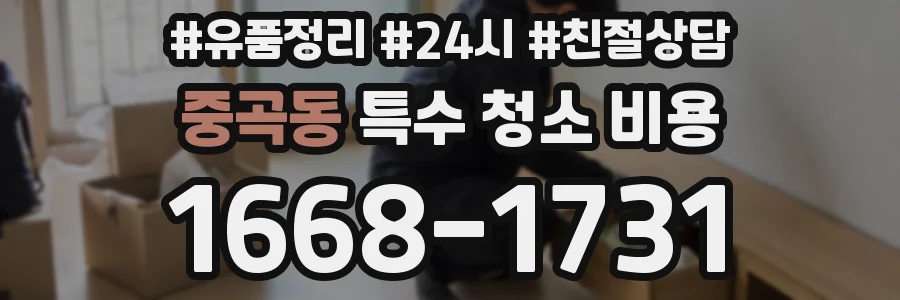중곡동 특수 청소 비용