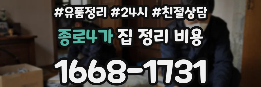 종로4가 집 정리 비용