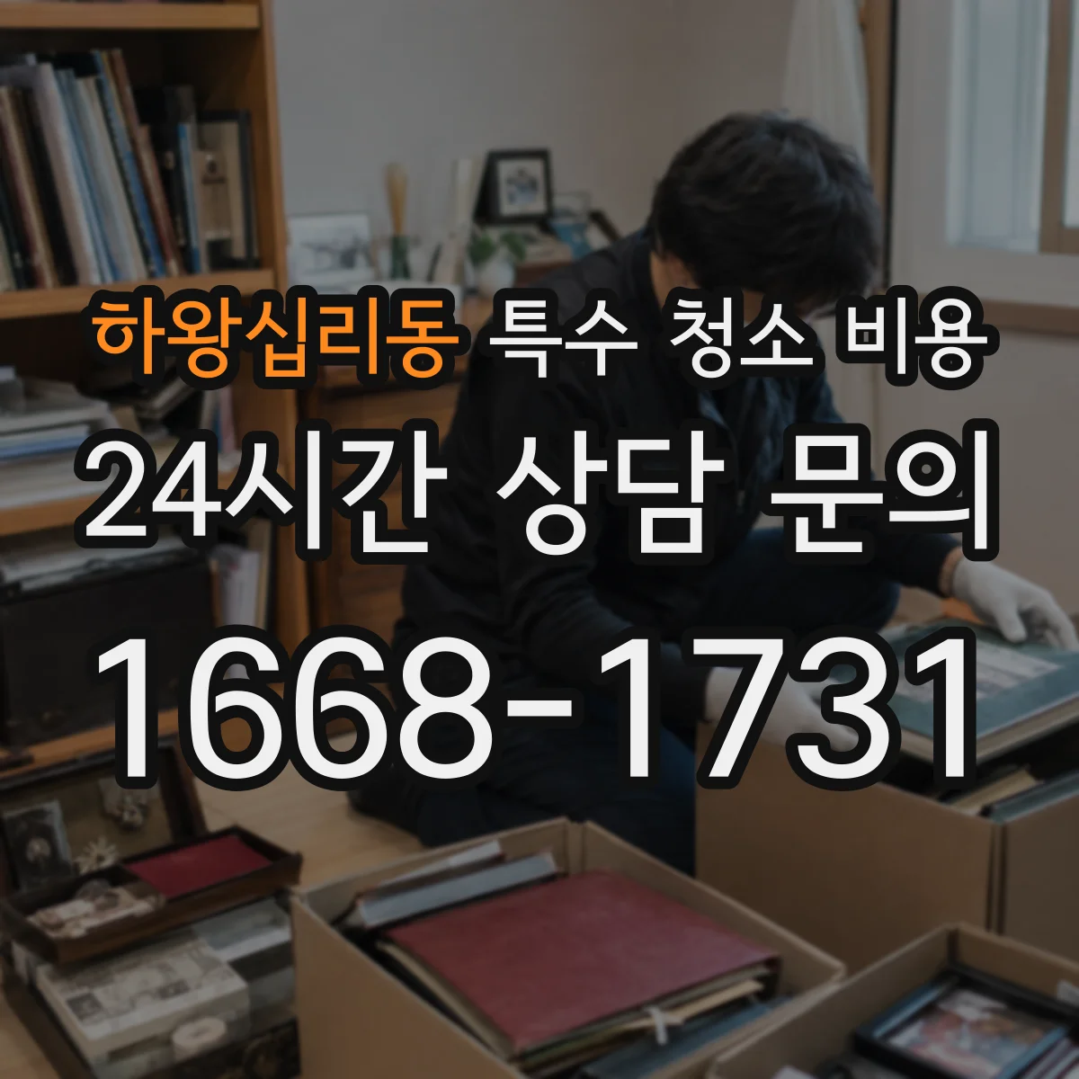 하왕십리동 특수 청소 비용