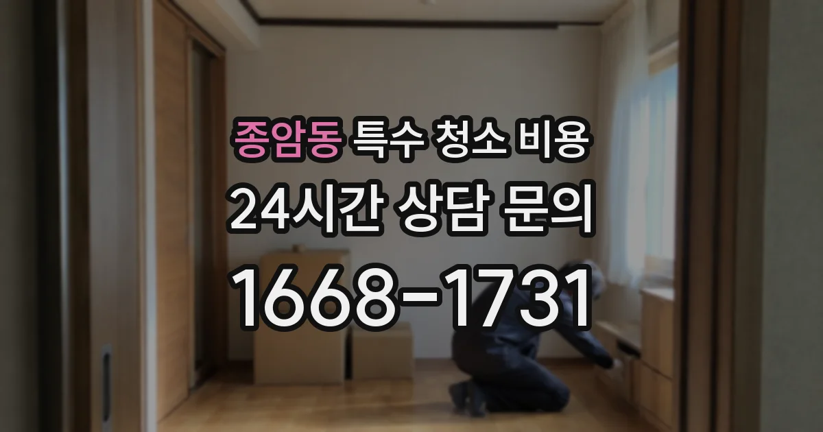 종암동 특수 청소 비용