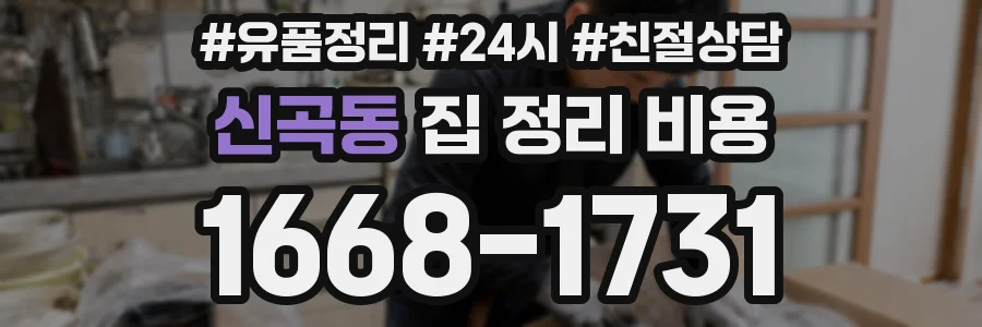 신곡동 집 정리 비용