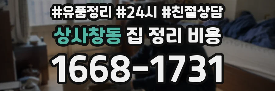 상사창동 집 정리 비용