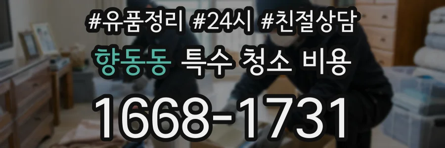 향동동 특수 청소 비용