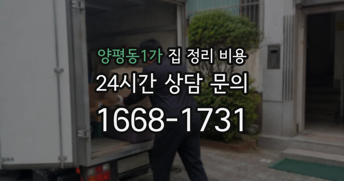 양평동1가 집 정리 비용