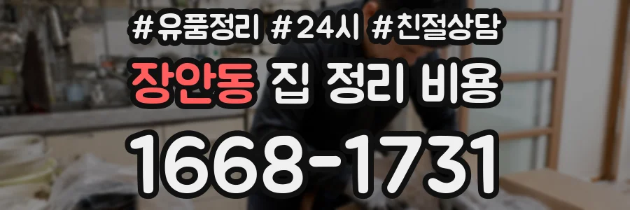 장안동 집 정리 비용