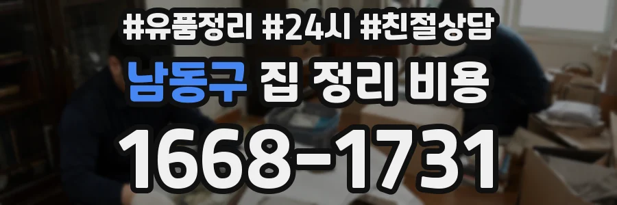 남동구 집 정리 비용