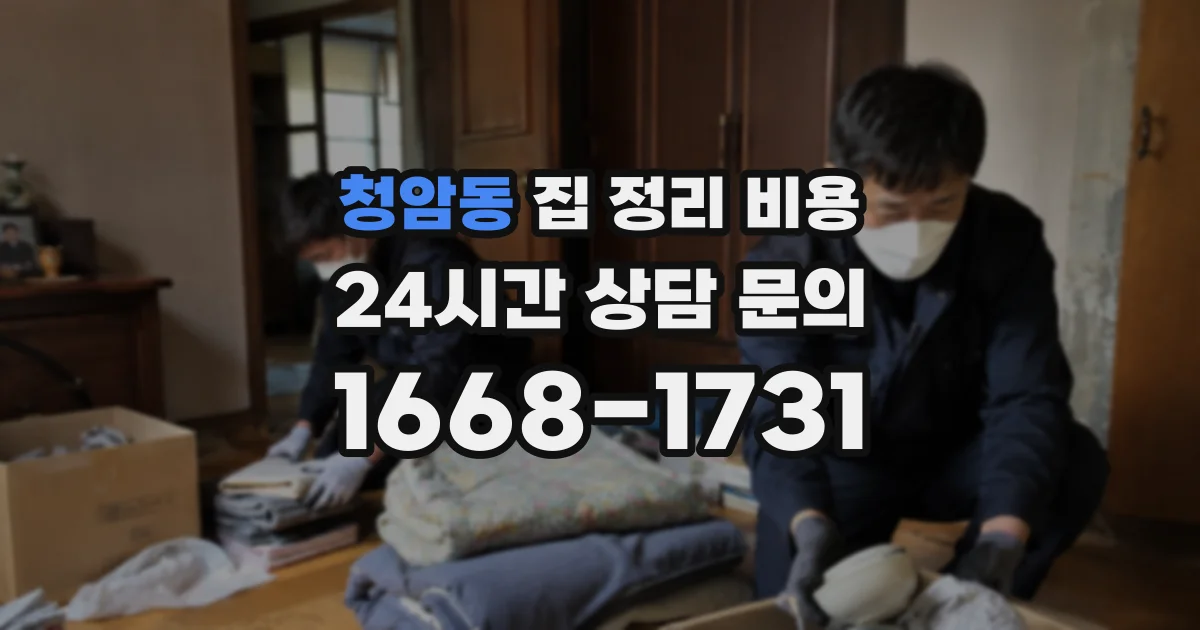 청암동 집 정리 비용