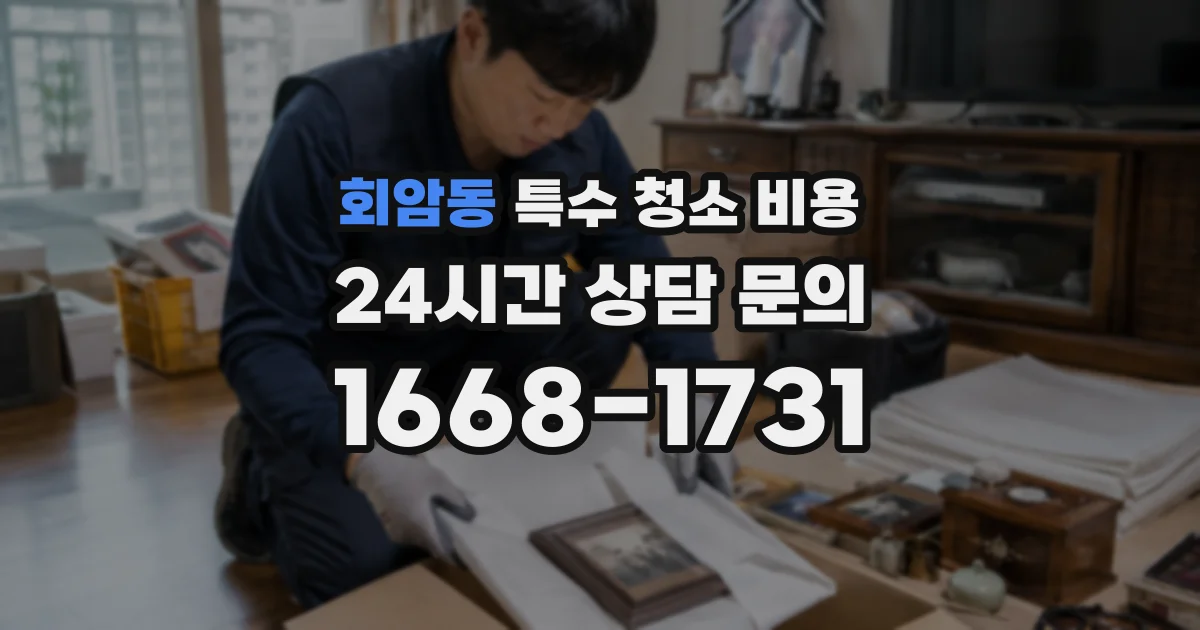 회암동 특수 청소 비용