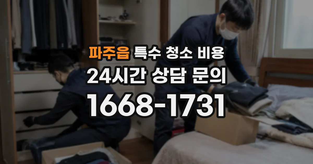 파주읍 특수 청소 비용