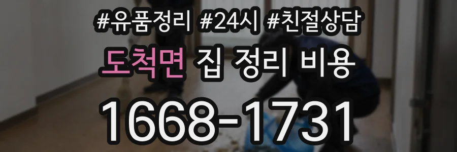 도척면 집 정리 비용
