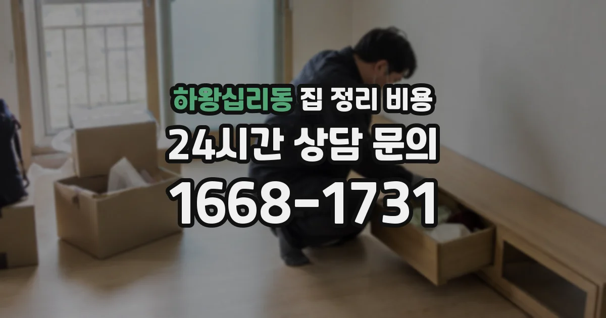 하왕십리동 집 정리 비용