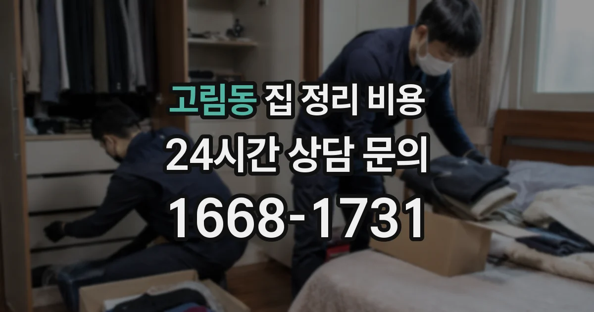 고림동 집 정리 비용
