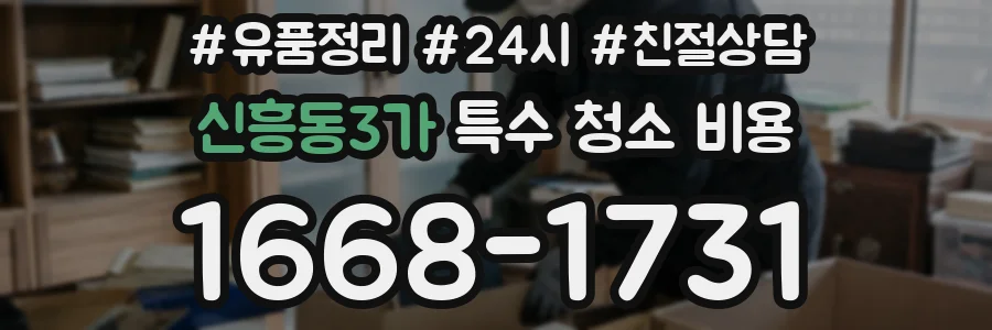 신흥동3가 특수 청소 비용